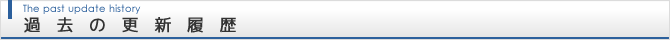 過去の更新履歴