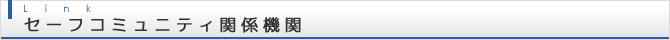 セーフコミュニティ関係機関