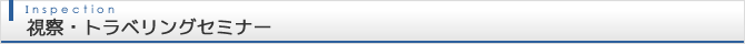 視察・トラベリングセミナー