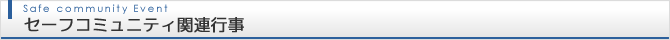 セーフコミュニティ関連行事