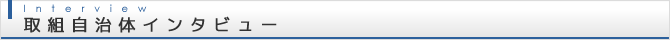 取組自治体インタビュー