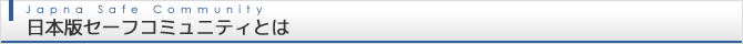 日本版セーフコミュニティとは