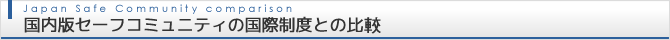 国際制度との比較