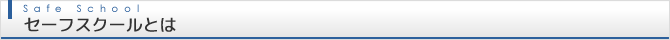 セーフスクールとは