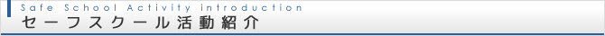 セーフスクール活動紹介