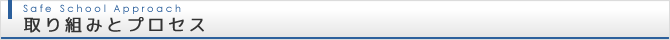 取り組みとプロセス