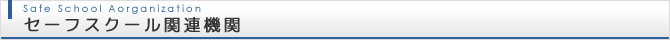 セーフスクール関連機関