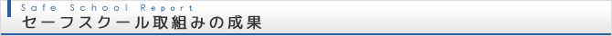 セーフスクール取組みの成果