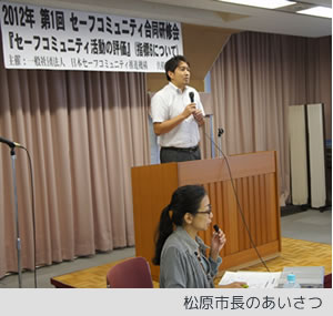 第1回 セーフコミュニティ研修会