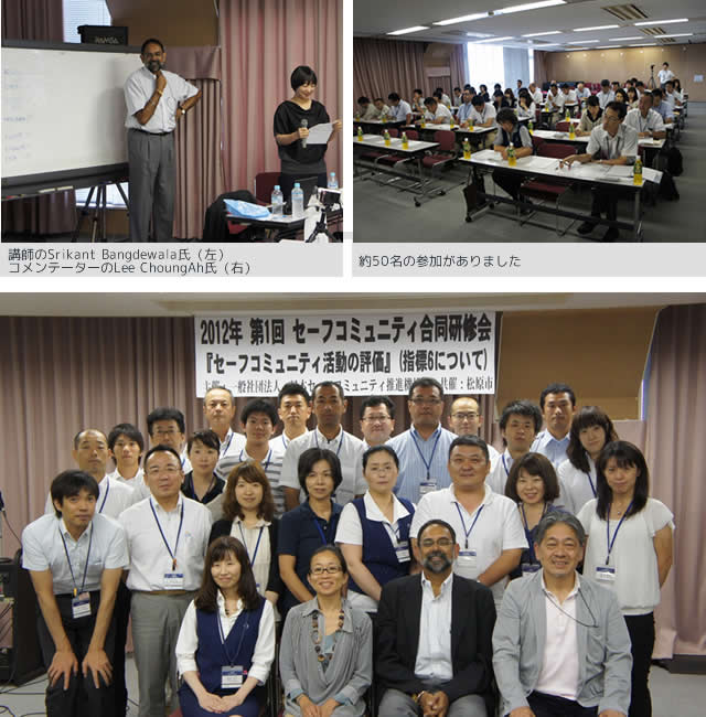 第1回 セーフコミュニティ研修会